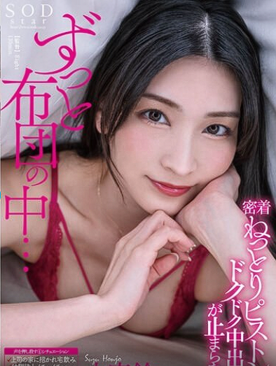 STARS-974 Honjo Suzu สาวสวยเงียนจัดสอนเสียวในผ้าห่ม