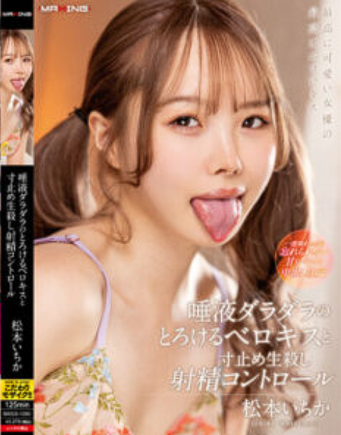 MXGS-1295 Ichika Matsumoto สาวสวยขี้เงียนชอบเล่นน้ำลาย