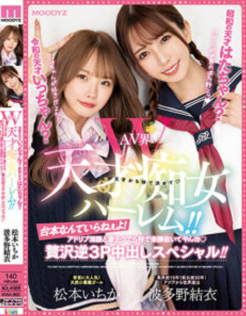 MIAA-860 Yui Hatano, Ichika Matsumoto อัจฉริยะดอกทองฮาร์เล็ม