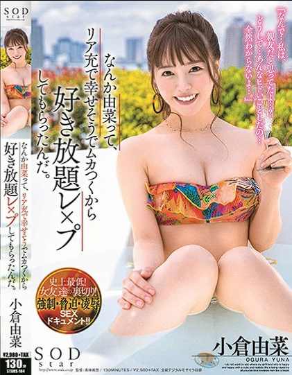 STARS-104 Ogura Yuna หลอกเพื่อนมาจัดหนักเย็ดจนเสียวหีฟินๆ