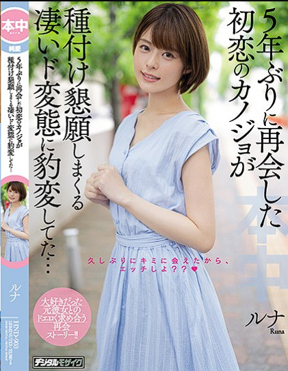 HND-903 Tsukino Runa บังเอิญเจอแฟนเก่าเลยพาขึ้นโรงแรมเย็ดเลย