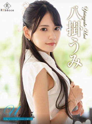 REBD-818 Umi Yakake เหมือนดอกไม้ที่สดใสที่สุดโคตรเด็ด