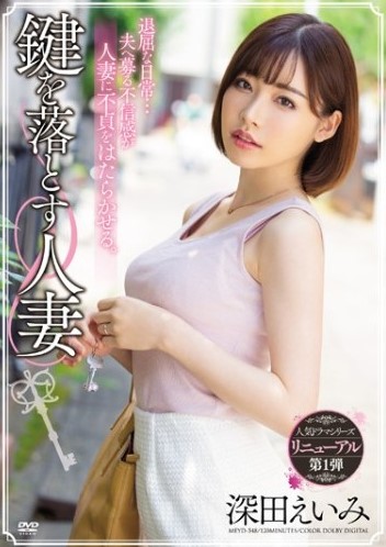 MEYD-548 Eimi Fukada เมียสาวสวยของคนข้างห้องโคตรหน้าเย็ด