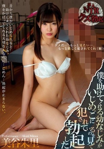 MIAE-309 Akari Mitani สาวสวยผู้แสนดีโดนเย็ด