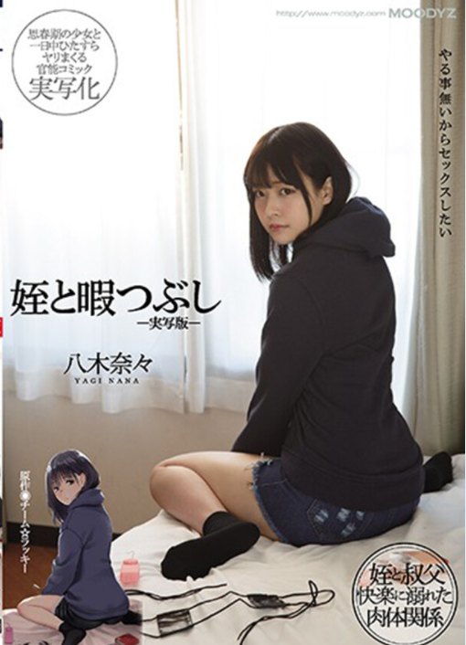 MIMK-090 Nana Yagi หลานสาวตัวดีแหกหีให้ลุงตัวเอง