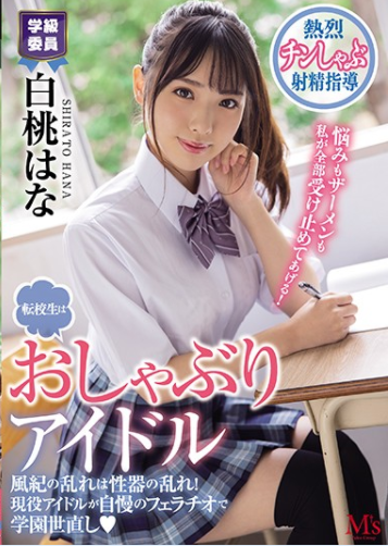 MVSD-462 Hana Shirato น้องใหม่ย้ายเข้ามาเลยโดนรับน้องเสียวจัด