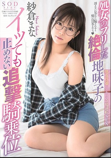 STARS-088 Mana Sakura สาวแว่นสุดร่าน นักล่าแต้มควย